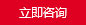 定制咨詢