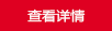 更多定制案例