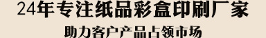24年專注紙品彩盒印刷廠家