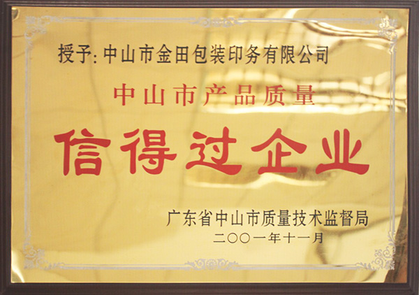 信得過企業——金田包裝